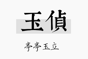 玉侦名字的寓意及含义