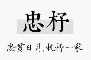 忠杼名字的寓意及含义