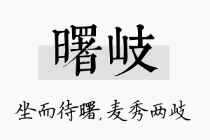 曙岐名字的寓意及含义