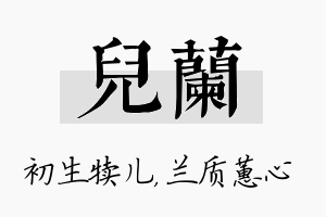 儿兰名字的寓意及含义