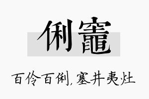 俐灶名字的寓意及含义