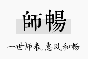 师畅名字的寓意及含义