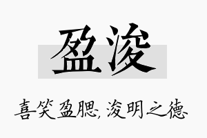 盈浚名字的寓意及含义