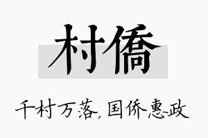 村侨名字的寓意及含义