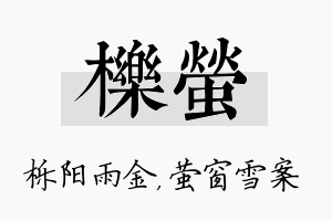 栎萤名字的寓意及含义