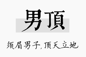 男顶名字的寓意及含义