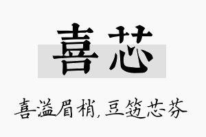 喜芯名字的寓意及含义