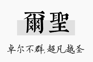 尔圣名字的寓意及含义