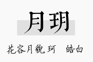 月玥名字的寓意及含义