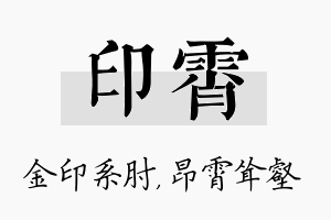 印霄名字的寓意及含义