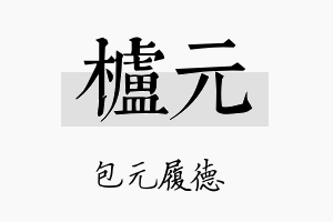 栌元名字的寓意及含义