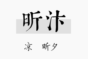 昕汴名字的寓意及含义