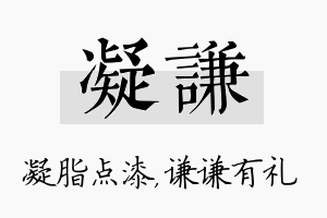 凝谦名字的寓意及含义