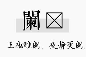 阑珺名字的寓意及含义