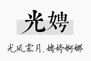 光娉名字的寓意及含义