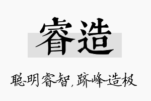 睿造名字的寓意及含义