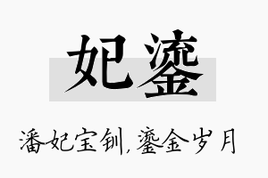 妃鎏名字的寓意及含义