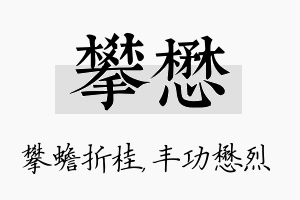 攀懋名字的寓意及含义