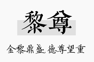 黎尊名字的寓意及含义