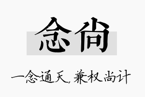 念尚名字的寓意及含义