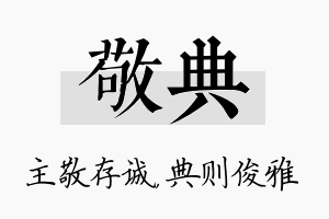 敬典名字的寓意及含义