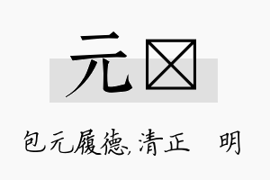 元淏名字的寓意及含义