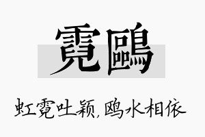 霓鸥名字的寓意及含义