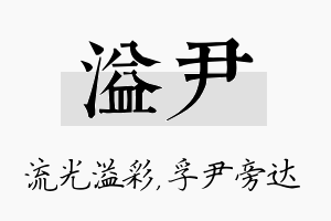 溢尹名字的寓意及含义