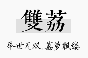 双荔名字的寓意及含义