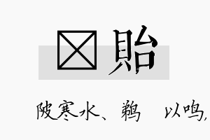 渼贻名字的寓意及含义