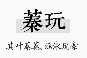 蓁玩名字的寓意及含义