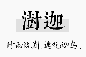 澍迦名字的寓意及含义