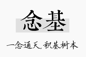 念基名字的寓意及含义