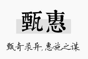 甄惠名字的寓意及含义