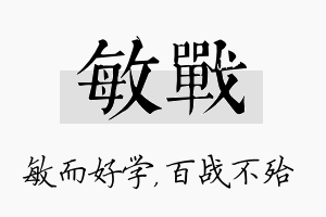 敏战名字的寓意及含义