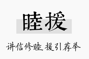 睦援名字的寓意及含义