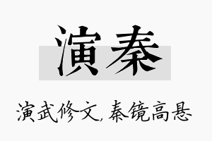 演秦名字的寓意及含义