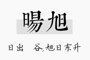 旸旭名字的寓意及含义