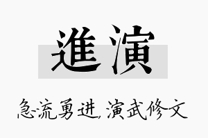 进演名字的寓意及含义