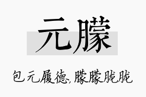 元朦名字的寓意及含义