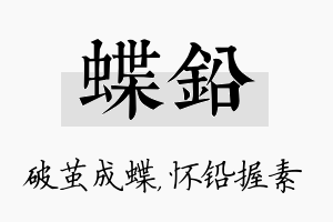 蝶铅名字的寓意及含义