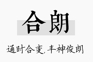 合朗名字的寓意及含义