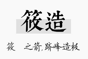 筱造名字的寓意及含义