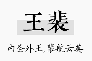 王裴名字的寓意及含义