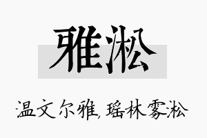 雅淞名字的寓意及含义