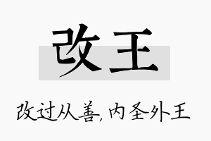 改王名字的寓意及含义