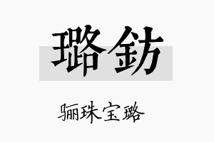 璐钫名字的寓意及含义