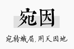 宛因名字的寓意及含义