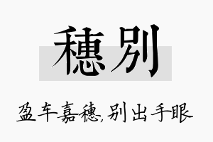 穗别名字的寓意及含义