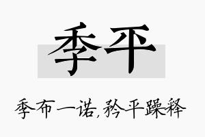 季平名字的寓意及含义